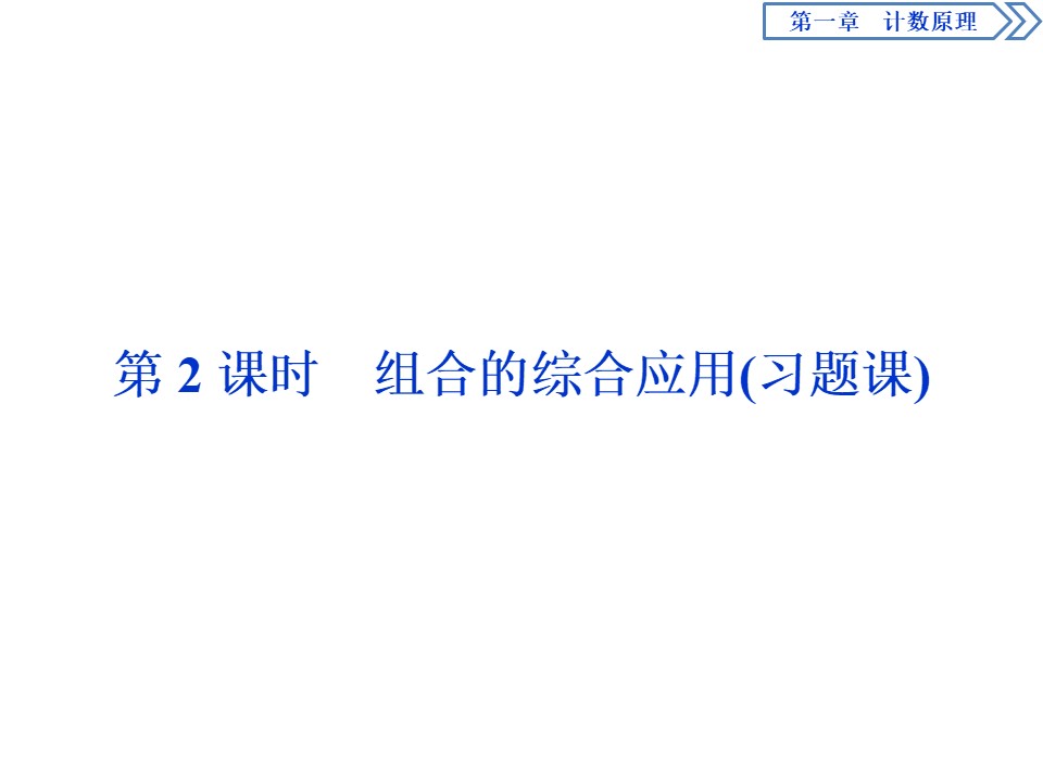 2019-2020学年人教A版选修2-3 1.2.2　第2课时　组合的综合应用(习题课) 课件（31张）第1页