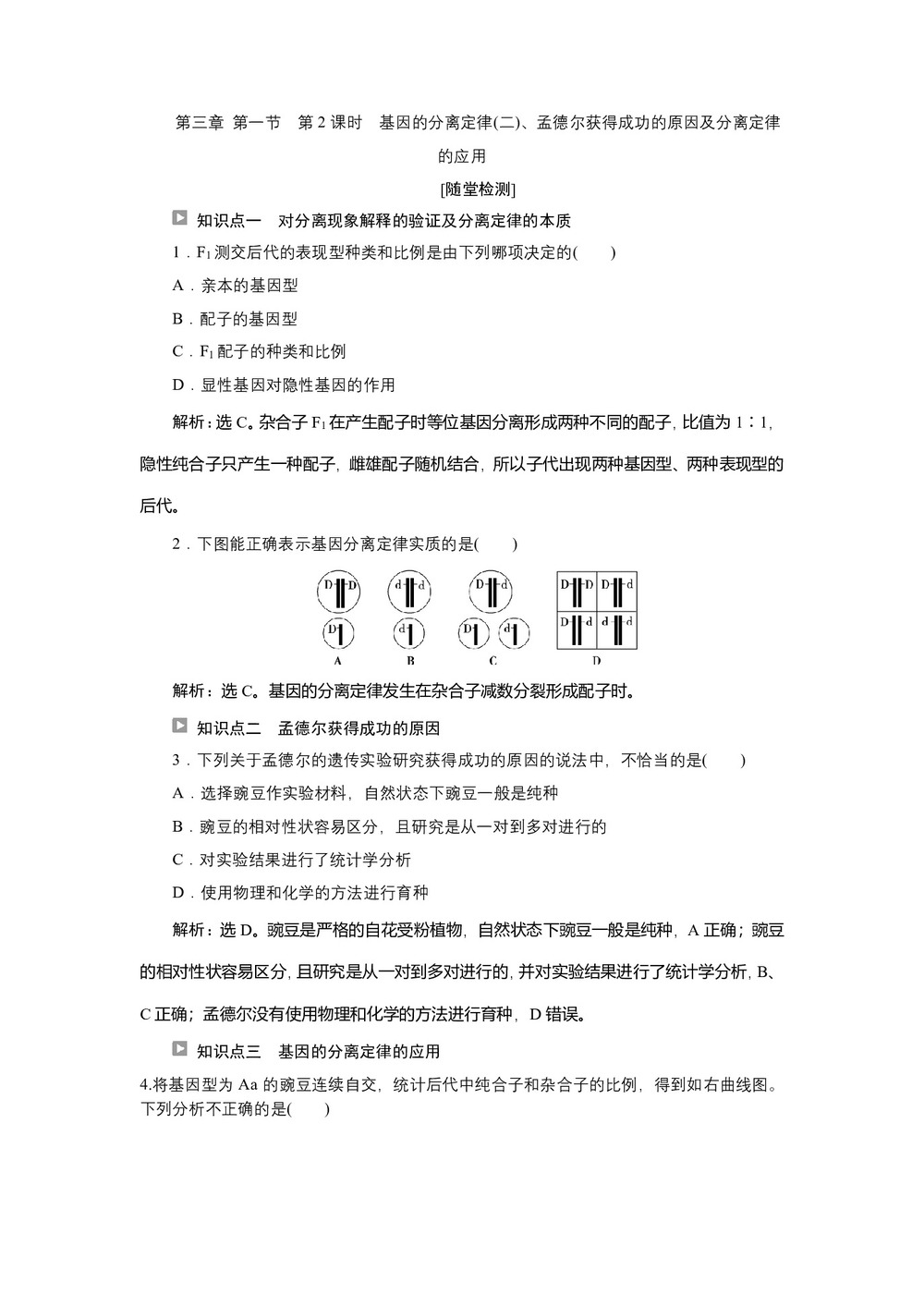 2019-2020学年新苏教版必修2 第三章 第一节 第2课时 基因的分离定律(二)、孟德尔获得成功的原因及分离定律的应用 作业第1页