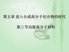 2019-2020学年人教版选修五 5.3.1 功能高分子材料 课件（33张）