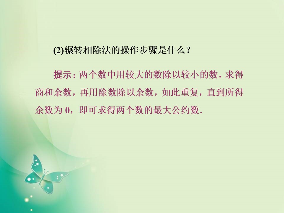 2019-2020学年人教A版必修3 1.3 算法案例 课件（38张）第3页