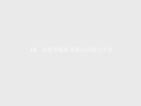 2019-2020学年北师大版选修2-3    2.5　离散型随机变量的均值与方差    课件（22张）