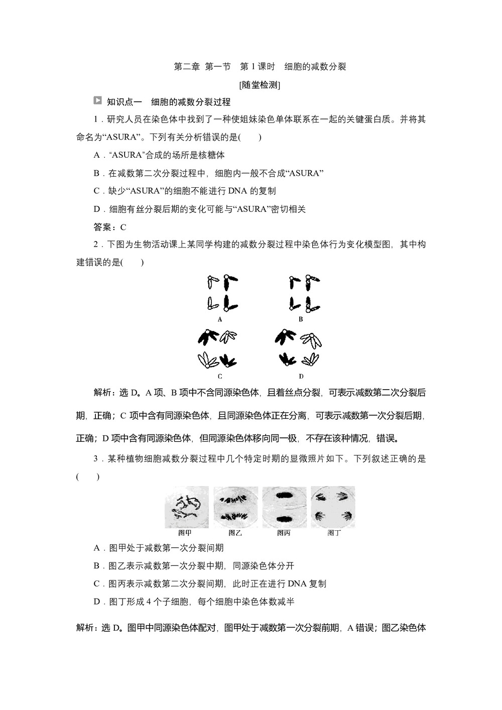 2019-2020学年新苏教版必修2 第二章 第一节 第1课时 细胞的减数分裂 作业第1页