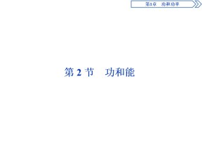2019-2020学年鲁科版必修2 第1章 第2节 功和能 课件（35张）