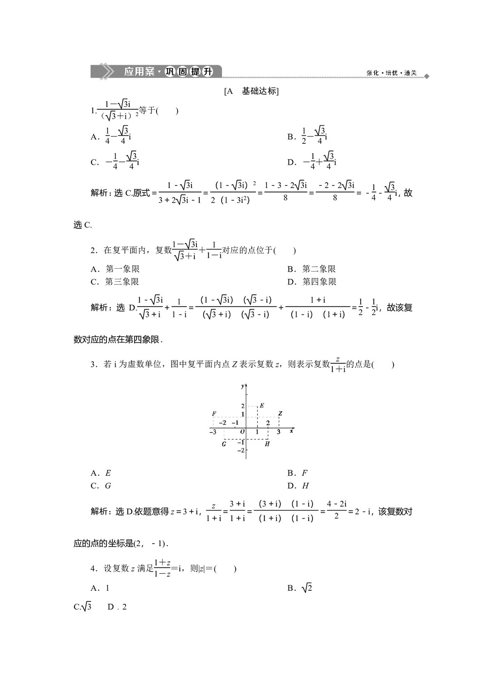 2019-2020学年北师大版选修1-2 4.2.2 复数的乘法与除法(2) 作业第1页