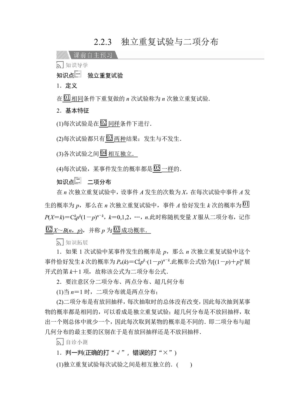 2019-2020学年人教A版选修2-3 第二章2.2.3独立重复试验与二项分布 学案第1页