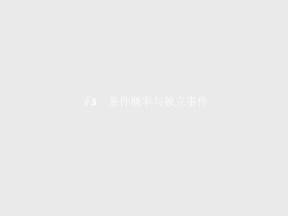 2019-2020学年北师大版选修2-3    2.3条件概率与独立事件    课件（22张）