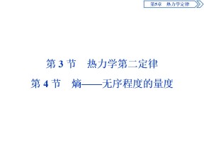 2019-2020学年鲁科版选修3-3 第5章 第3节　热力学第二定律  第4节　熵——无序程度的量度 课件（28张）