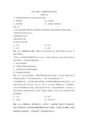 2019-2020学年苏教版选修6 专题3 课题2 亚硝酸钠和食盐的鉴别 作业