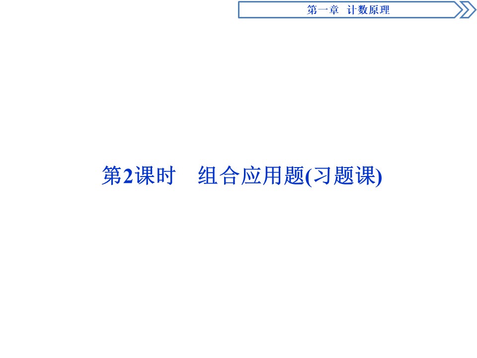 2019-2020学年北师大版选修2-3 第1章第3节第2课时　组合应用题(习题课) 课件（30张）第1页