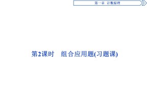 2019-2020学年北师大版选修2-3 第1章第3节第2课时　组合应用题(习题课) 课件（30张）