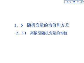 2019-2020学年苏教版选修2-3 2.5.1　离散型随机变量的均值 课件（51张）