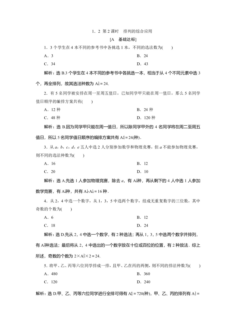 2019-2020学年苏教版选修2-3 1.2 第2课时 排列的综合应用 作业第1页