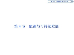 2019-2020学年鲁科版必修2 第2章 第4节 能源与可持续发展 课件（33张）