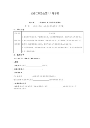 2019-2020学年人教版高中政治必修二导学案：1.1人民民主专政：本质是人民当家作主