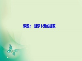 2019-2020学年人教版选修一 专题6 课题2　胡萝卜素的提取 课件（36张）