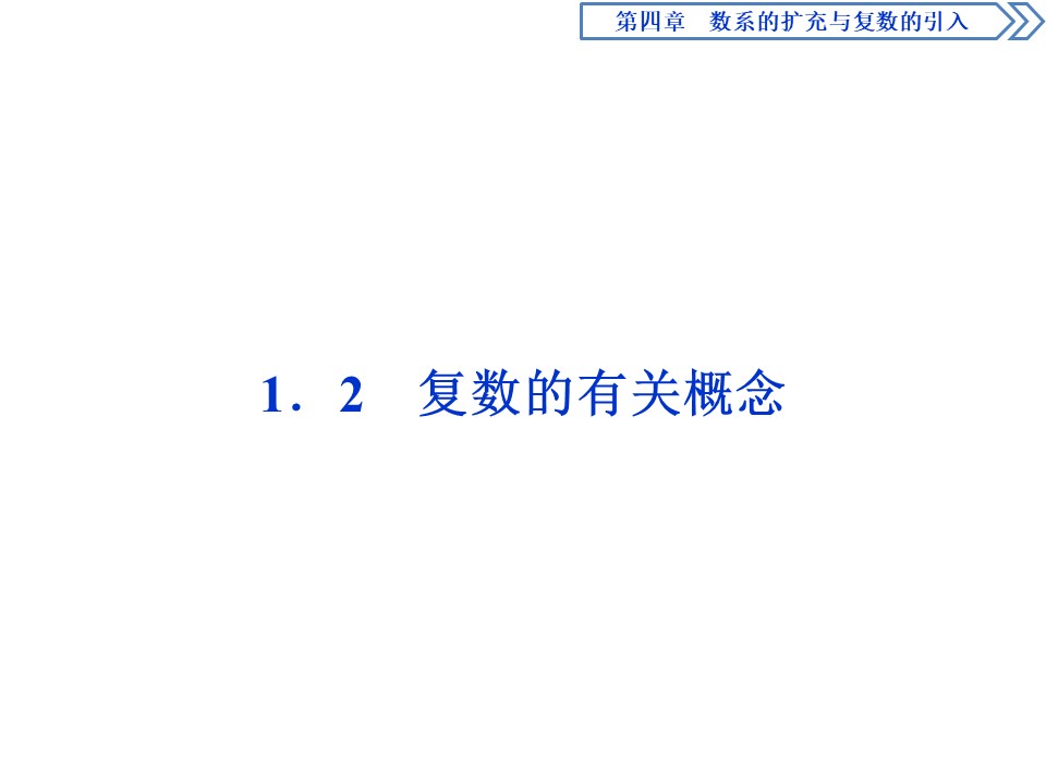 2019-2020学年北师大版选修1-2 4.1.2　复数的有关概念 课件（37张）第1页