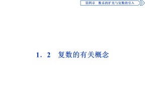 2019-2020学年北师大版选修1-2 4.1.2　复数的有关概念 课件（37张）