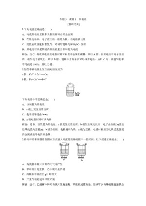 2019-2020学年苏教版选修6 专题5 课题1 原电池 作业