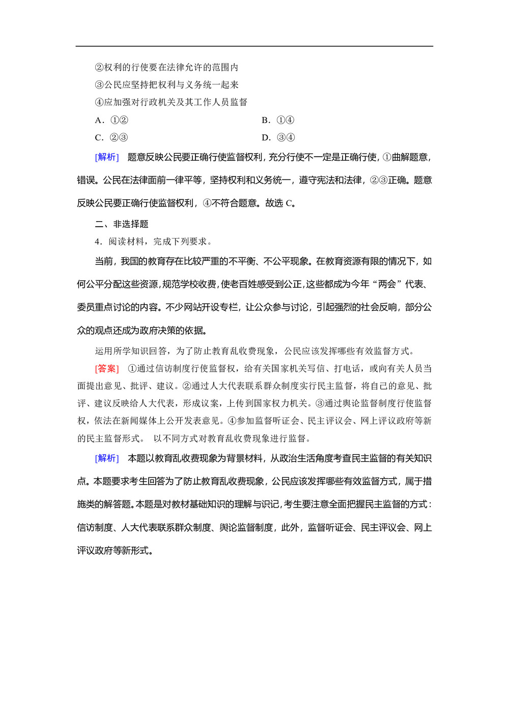 2019-2020学人教版 政治 必修2 2.4 民主监督:守望共同家园 课堂练习第2页