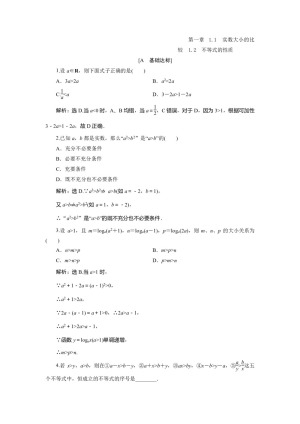 2019-2020学年北师大版选修4-5 第一章 1.1　实数大小的比较　1.2　不等式的性质 作业