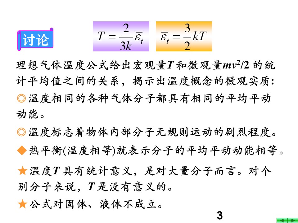 2019-2020学年度教科版选修3-3 2.2温度 内能 气体的压强 课件(9)(24张)第3页