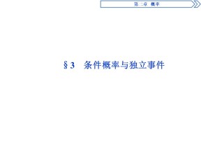 2019-2020学年北师大版选修2-3 第2章第3节　条件概率与独立事件 课件（48张）