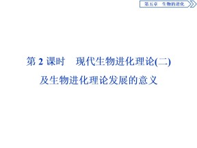 2019-2020学年新苏教版必修2 第五章 第一节　第2课时　现代生物进化理论(二)及生物进化理论发展的意义 课件（49张）