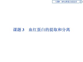 2019-2020学年人教版选修1 专题5 课题3　血红蛋白的提取和分离 课件（49张）