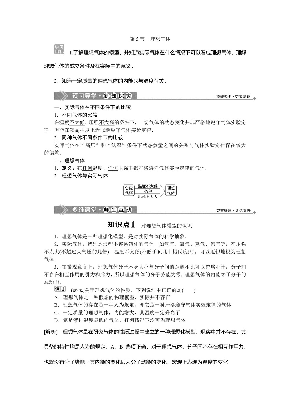 2019-2020学年教科版选修3-3 第二章 第5节理想气体 学案第1页