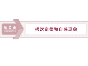 2019-2020学年鲁科版选修3-2 第2章第1节  感应电流的方向 课件（39张）