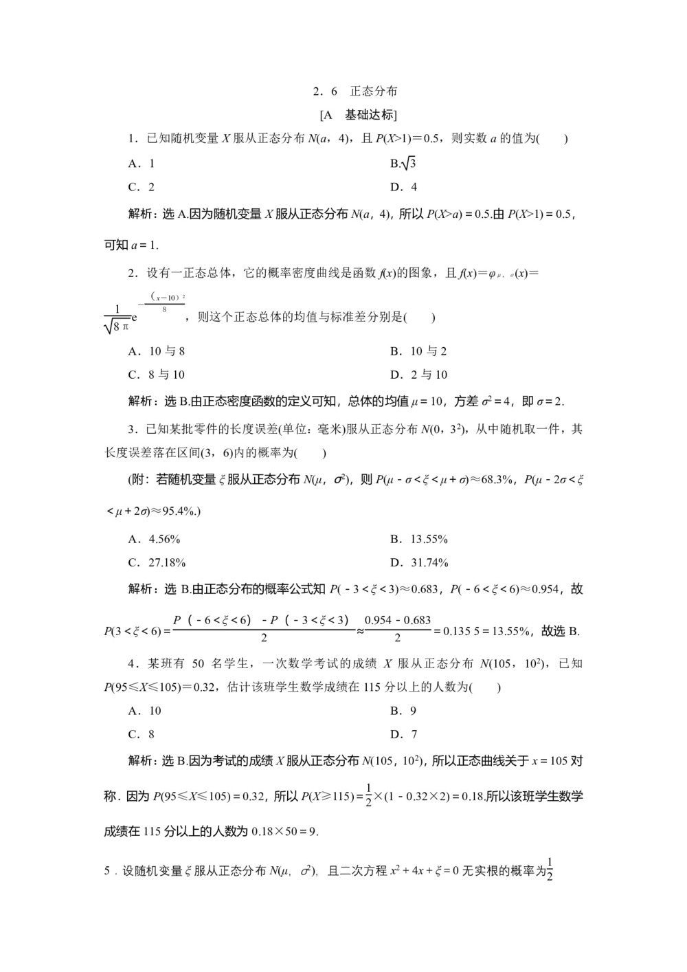 2019-2020学年苏教版选修2-3 2.6 正态分布 作业第1页