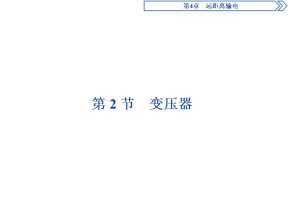 2019-2020学年鲁科版选修3-2 第4章第2节  变压器 课件（44张）