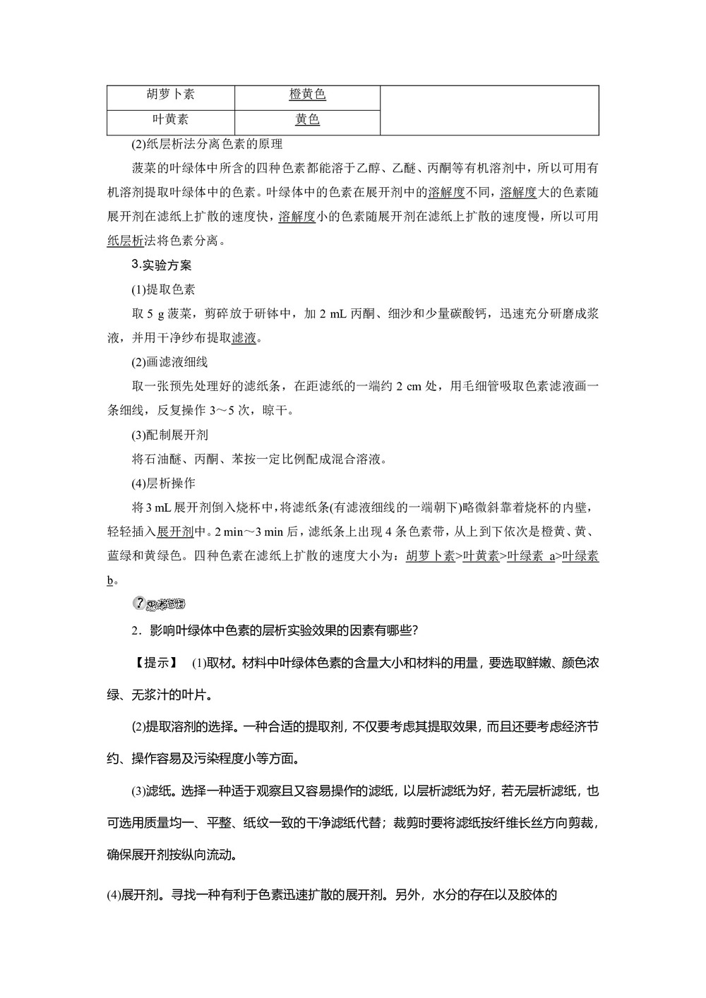 2019-2020学年鲁科版选修6 主题1 课题2 植物中某些成分的提取 学案第3页