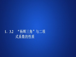 2019-2020学年人教A版选修2-3 第一章1.3.2“杨辉三角”与二项式系数的性质 课件（43张）