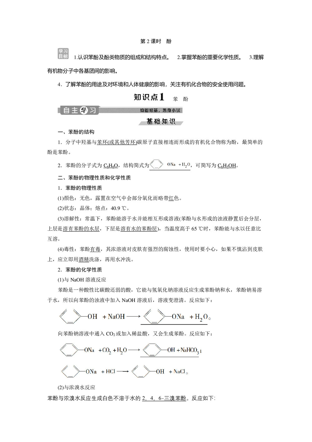 2019-2020学年苏教版选修5 专题4第二单元  第2课时 酚 学案第1页