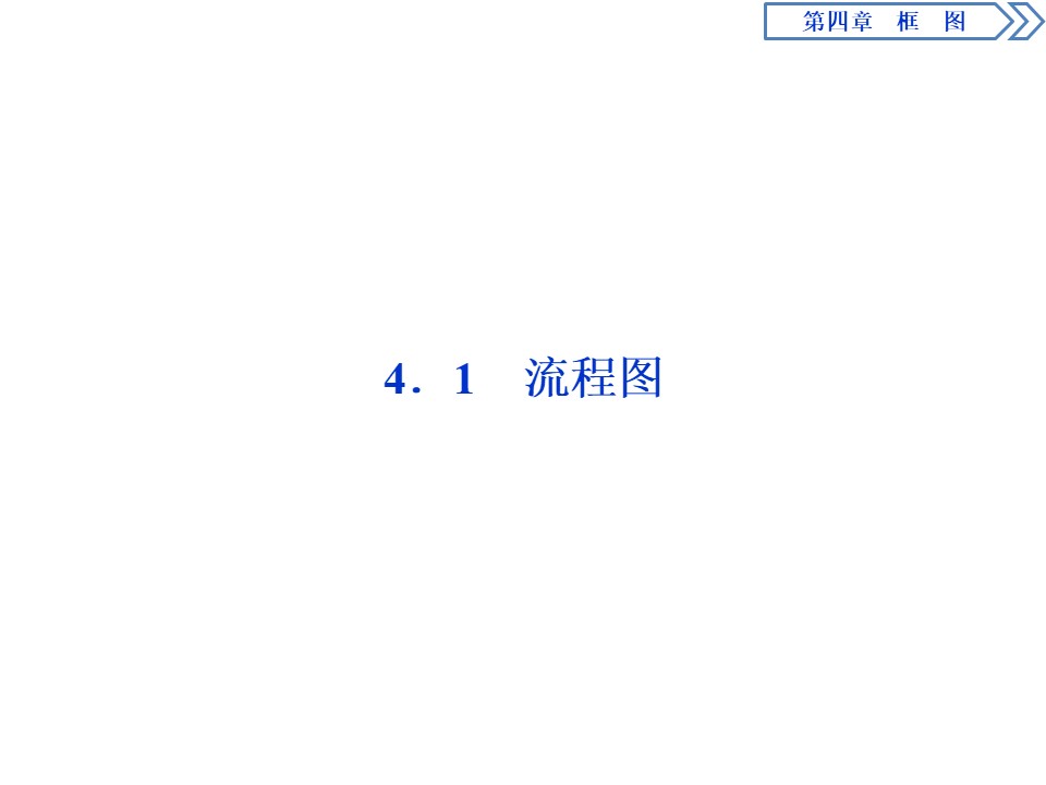 2019-2020学年人教B版选修1-2 4.1　流程图 课件（32张）第2页