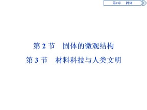 2019-2020学年鲁科版选修3-3 第2章 第2节　固体的微观结构   第3节　材料科技与人类文明 课件（35张）