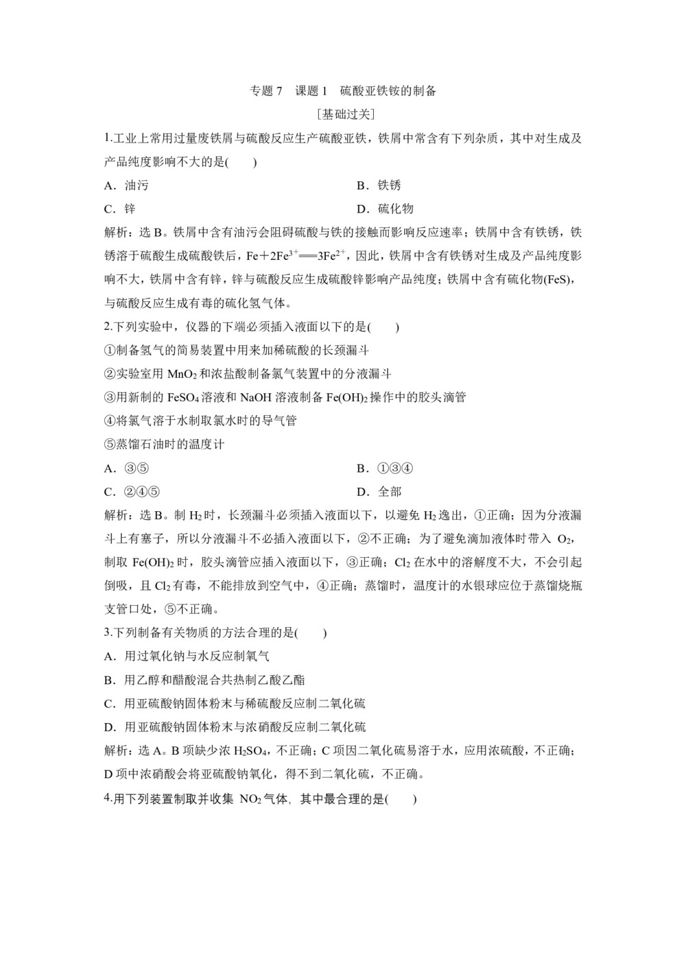 2019-2020学年苏教版选修6 专题7 课题1 硫酸亚铁铵的制备 作业第1页
