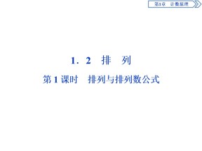 2019-2020学年苏教版选修2-3 1.2 第1课时　排列与排列数公式 课件（30张）