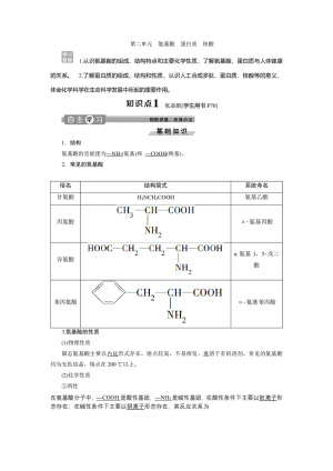 2019-2020学年苏教版选修5 专题5第二单元　氨基酸　蛋白质　核酸 学案