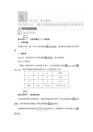 2019-2020学年人教A版选修2-3 第三章3.2独立性检验的基本思想及其初步应用 学案