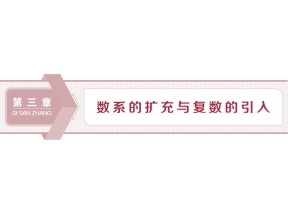 2019-2020学年人教B版选修1-2 3.1.1-3.1.2 第1课时 复数系 课件（31张）