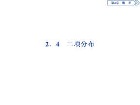 2019-2020学年苏教版选修2-3 2.4　二项分布 课件（41张）