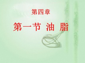 2019-2020学年人教版选修五 4.1.3 油脂 课件（共45张）