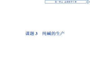 2019-2020人教版选修2 第1单元课题3　纯碱的生产课件（42张）