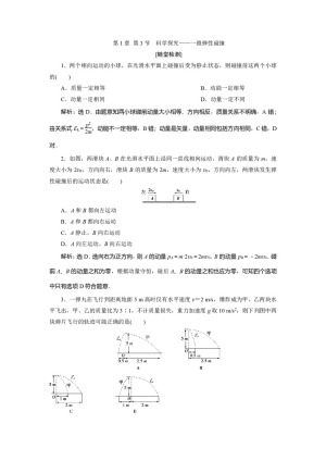 2019-2020学年鲁科版选修3-5 第1章 第3节　科学探究——一维弹性碰撞 作业