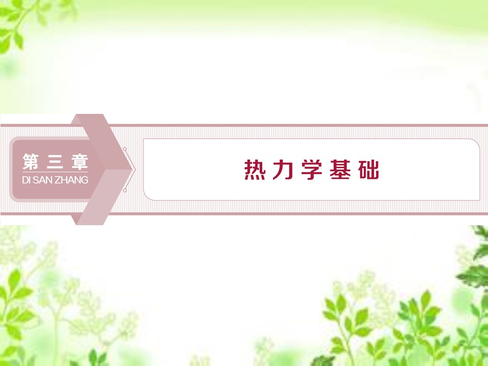 2019-2020学年粤教版选修3-3 第三章 第一节 内能　功　热量 课件（27张）第1页