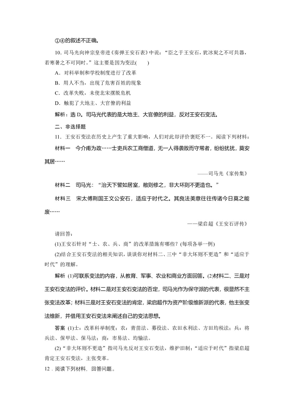 2019-2020学年岳麓版选修1 第6课 北宋王安石变法 作业第3页