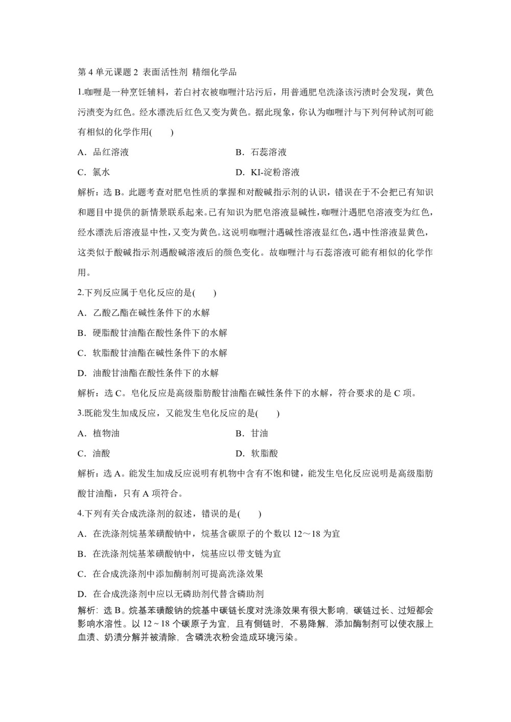 2019-2020学年人教版选修2 第4单元课题2 表面活性剂 精细 品 作业第1页