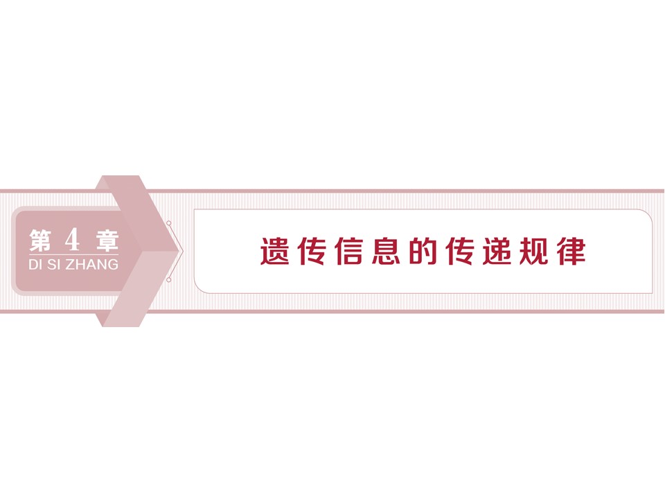 2019-2020学年北师大版必修2 第4章 第1节第1课时 孟德尔对遗传机制的探究及分离规律的试验与分析(一) 课件（43张）第1页